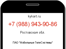 Информация о номере телефона +7 (988) 943-90-86: регион, оператор