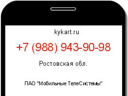 Информация о номере телефона +7 (988) 943-90-98: регион, оператор