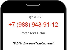 Информация о номере телефона +7 (988) 943-91-12: регион, оператор