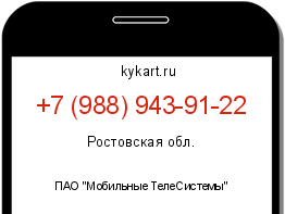 Информация о номере телефона +7 (988) 943-91-22: регион, оператор