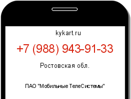Информация о номере телефона +7 (988) 943-91-33: регион, оператор