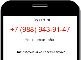 Информация о номере телефона +7 (988) 943-91-47: регион, оператор