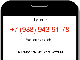 Информация о номере телефона +7 (988) 943-91-78: регион, оператор