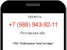 Информация о номере телефона +7 (988) 943-92-11: регион, оператор