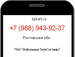 Информация о номере телефона +7 (988) 943-92-37: регион, оператор