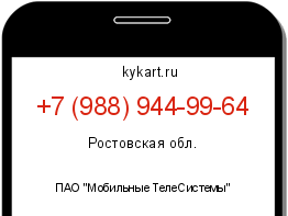 Информация о номере телефона +7 (988) 944-99-64: регион, оператор
