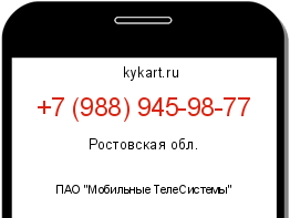 Информация о номере телефона +7 (988) 945-98-77: регион, оператор