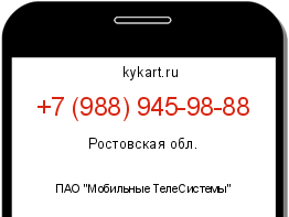Информация о номере телефона +7 (988) 945-98-88: регион, оператор