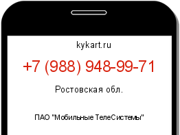Информация о номере телефона +7 (988) 948-99-71: регион, оператор