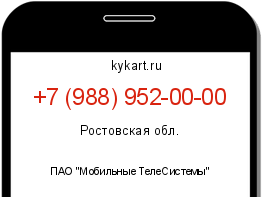 Информация о номере телефона +7 (988) 952-00-00: регион, оператор