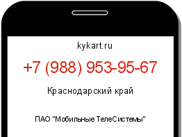 Информация о номере телефона +7 (988) 953-95-67: регион, оператор