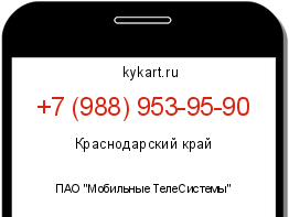 Информация о номере телефона +7 (988) 953-95-90: регион, оператор