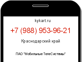 Информация о номере телефона +7 (988) 953-96-21: регион, оператор