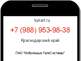 Информация о номере телефона +7 (988) 953-98-38: регион, оператор