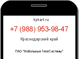 Информация о номере телефона +7 (988) 953-98-47: регион, оператор