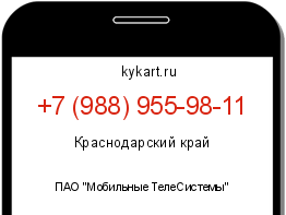 Информация о номере телефона +7 (988) 955-98-11: регион, оператор