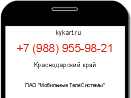 Информация о номере телефона +7 (988) 955-98-21: регион, оператор