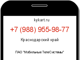Информация о номере телефона +7 (988) 955-98-77: регион, оператор