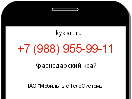 Информация о номере телефона +7 (988) 955-99-11: регион, оператор