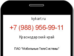 Информация о номере телефона +7 (988) 956-99-11: регион, оператор