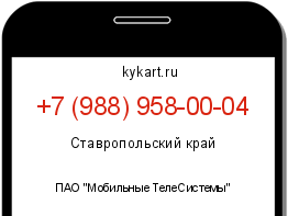 Информация о номере телефона +7 (988) 958-00-04: регион, оператор