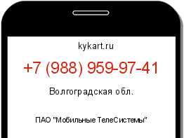 Информация о номере телефона +7 (988) 959-97-41: регион, оператор