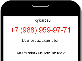 Информация о номере телефона +7 (988) 959-97-71: регион, оператор