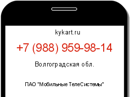 Информация о номере телефона +7 (988) 959-98-14: регион, оператор