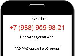Информация о номере телефона +7 (988) 959-98-21: регион, оператор