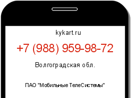 Информация о номере телефона +7 (988) 959-98-72: регион, оператор