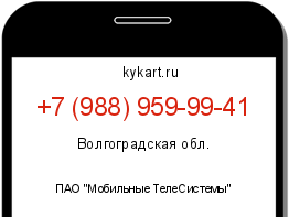 Информация о номере телефона +7 (988) 959-99-41: регион, оператор