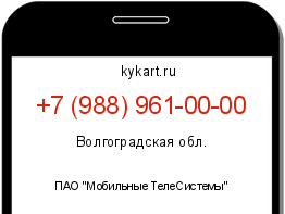 Информация о номере телефона +7 (988) 961-00-00: регион, оператор