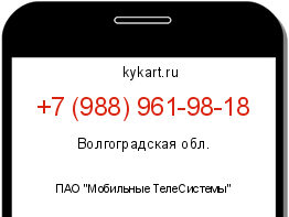 Информация о номере телефона +7 (988) 961-98-18: регион, оператор