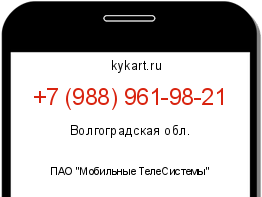 Информация о номере телефона +7 (988) 961-98-21: регион, оператор