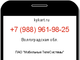 Информация о номере телефона +7 (988) 961-98-25: регион, оператор