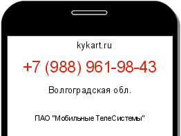 Информация о номере телефона +7 (988) 961-98-43: регион, оператор