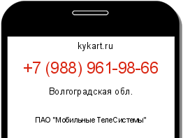 Информация о номере телефона +7 (988) 961-98-66: регион, оператор