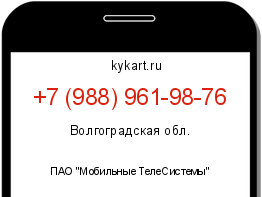 Информация о номере телефона +7 (988) 961-98-76: регион, оператор