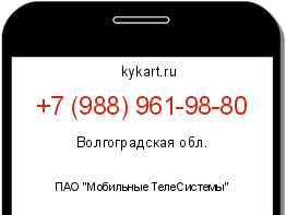 Информация о номере телефона +7 (988) 961-98-80: регион, оператор