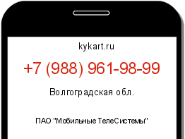 Информация о номере телефона +7 (988) 961-98-99: регион, оператор