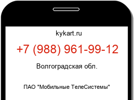 Информация о номере телефона +7 (988) 961-99-12: регион, оператор