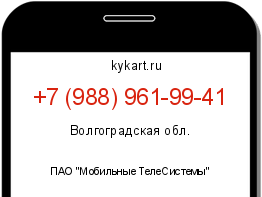 Информация о номере телефона +7 (988) 961-99-41: регион, оператор