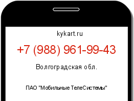 Информация о номере телефона +7 (988) 961-99-43: регион, оператор