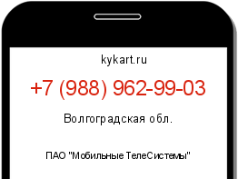 Информация о номере телефона +7 (988) 962-99-03: регион, оператор