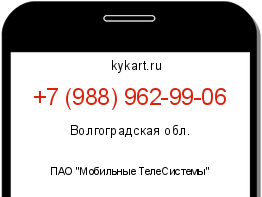 Информация о номере телефона +7 (988) 962-99-06: регион, оператор