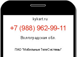 Информация о номере телефона +7 (988) 962-99-11: регион, оператор