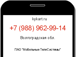 Информация о номере телефона +7 (988) 962-99-14: регион, оператор