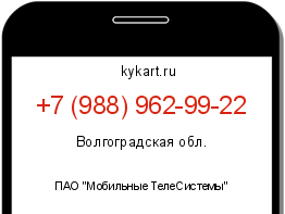 Информация о номере телефона +7 (988) 962-99-22: регион, оператор