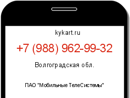 Информация о номере телефона +7 (988) 962-99-32: регион, оператор
