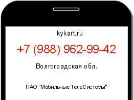 Информация о номере телефона +7 (988) 962-99-42: регион, оператор